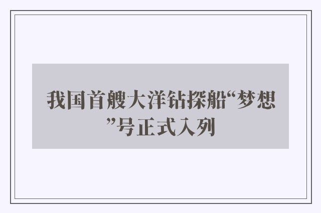 我国首艘大洋钻探船“梦想”号正式入列