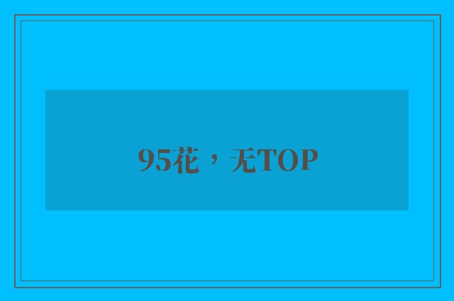 95花，无TOP