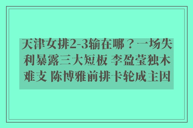 天津女排2-3输在哪？一场失利暴露三大短板 李盈莹独木难支 陈博雅前排卡轮成主因