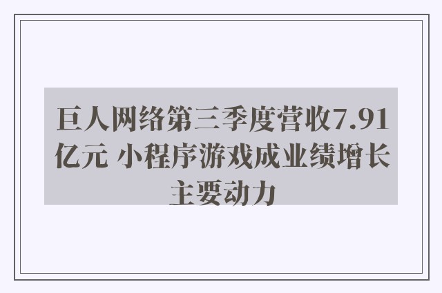 巨人网络第三季度营收7.91亿元 小程序游戏成业绩增长主要动力