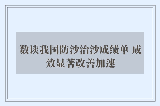 数读我国防沙治沙成绩单 成效显著改善加速