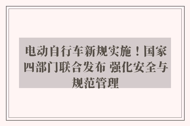 电动自行车新规实施！国家四部门联合发布 强化安全与规范管理