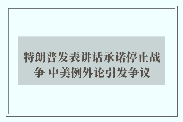 特朗普发表讲话承诺停止战争 中美例外论引发争议