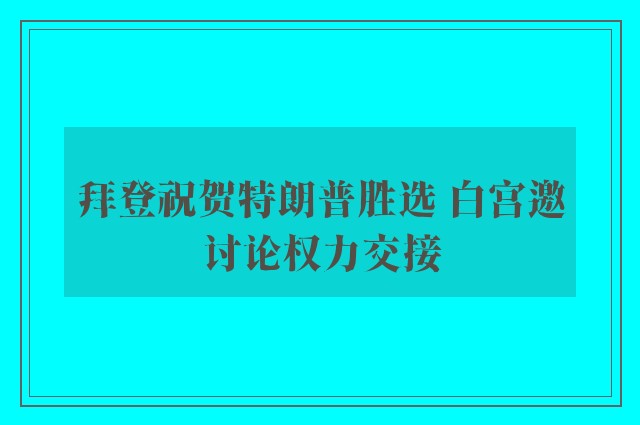 拜登祝贺特朗普胜选 白宫邀讨论权力交接