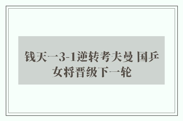 钱天一3-1逆转考夫曼 国乒女将晋级下一轮