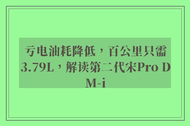 亏电油耗降低，百公里只需3.79L，解读第二代宋Pro DM-i