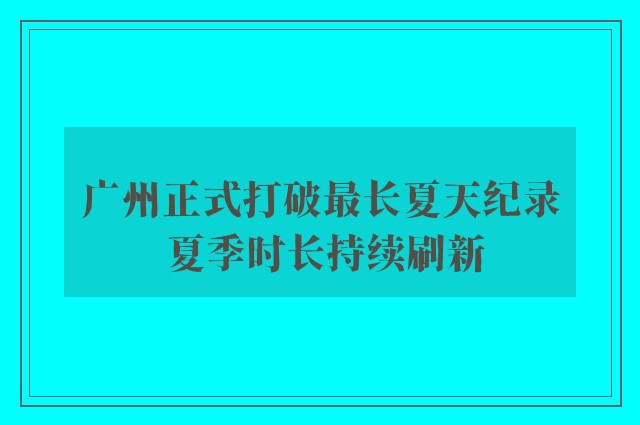 广州正式打破最长夏天纪录 夏季时长持续刷新