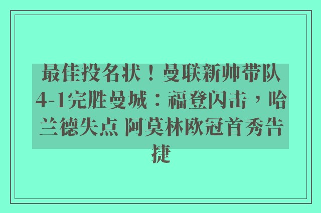 最佳投名状！曼联新帅带队4-1完胜曼城：福登闪击，哈兰德失点 阿莫林欧冠首秀告捷